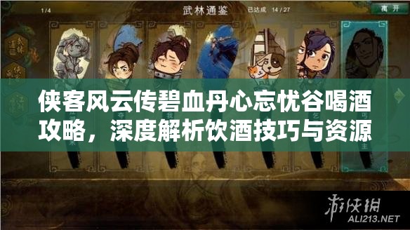 俠客風(fēng)云傳碧血丹心忘憂谷喝酒攻略，深度解析飲酒技巧與資源管理藝術(shù)