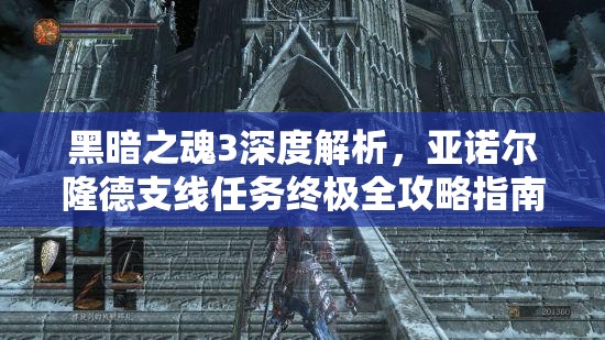黑暗之魂3深度解析，亞諾爾隆德支線任務(wù)終極全攻略指南