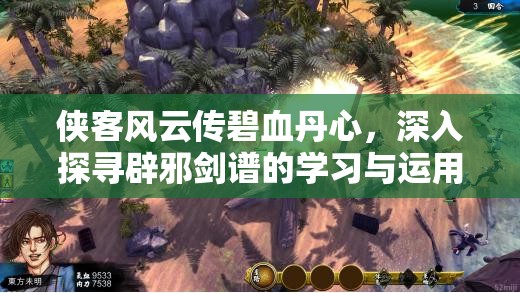 俠客風(fēng)云傳碧血丹心，深入探尋辟邪劍譜的學(xué)習(xí)與運(yùn)用解析