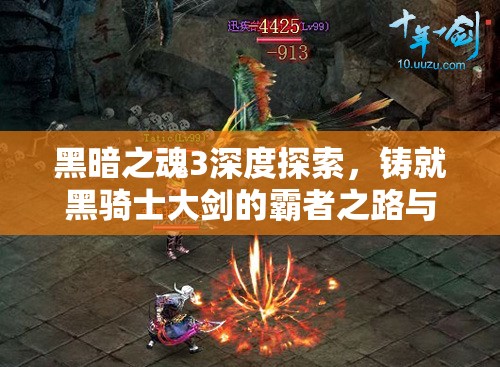 黑暗之魂3深度探索，鑄就黑騎士大劍的霸者之路與傳奇挑戰(zhàn)