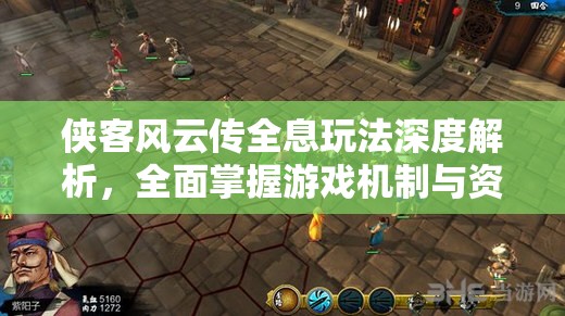 俠客風(fēng)云傳全息玩法深度解析，全面掌握游戲機(jī)制與資源管理策略