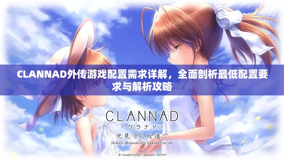 CLANNAD外傳游戲配置需求詳解，全面剖析最低配置要求與解析攻略