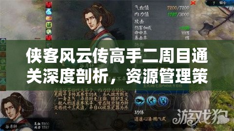 俠客風(fēng)云傳高手二周目通關(guān)深度剖析，資源管理策略與藝術(shù)心得分享