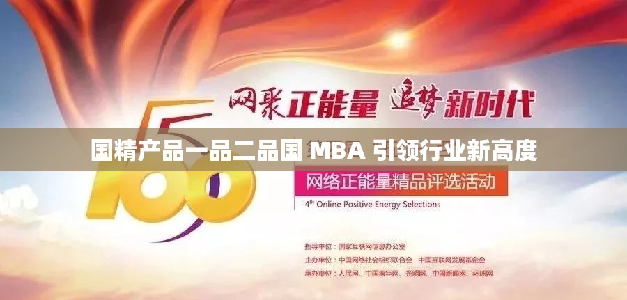 國(guó)精產(chǎn)品一品二品國(guó) MBA 引領(lǐng)行業(yè)新高度