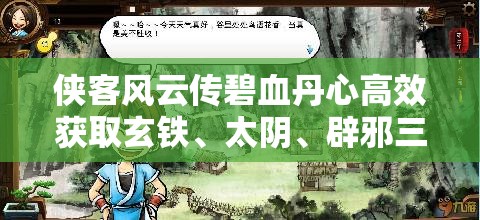 俠客風(fēng)云傳碧血丹心高效獲取玄鐵、太陰、辟邪三把劍的詳細(xì)攻略