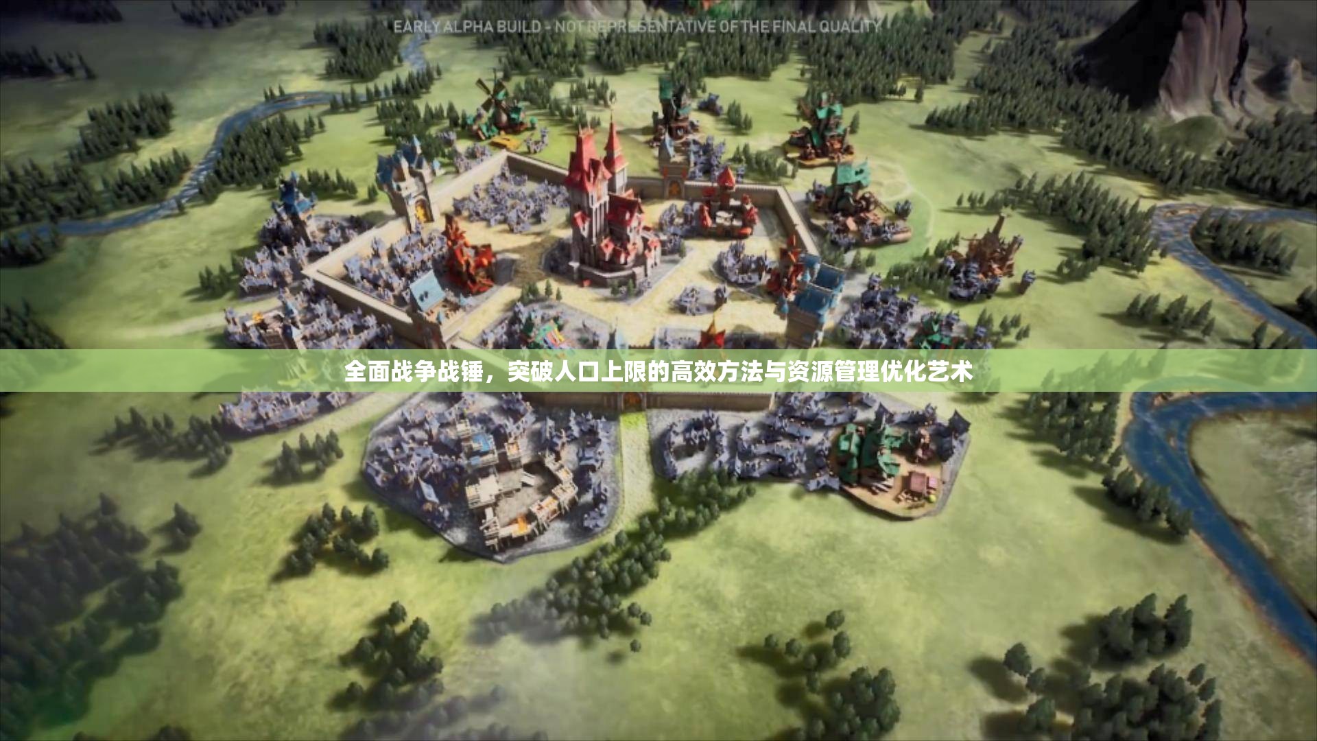 全面戰(zhàn)爭(zhēng)戰(zhàn)錘，突破人口上限的高效方法與資源管理優(yōu)化藝術(shù)