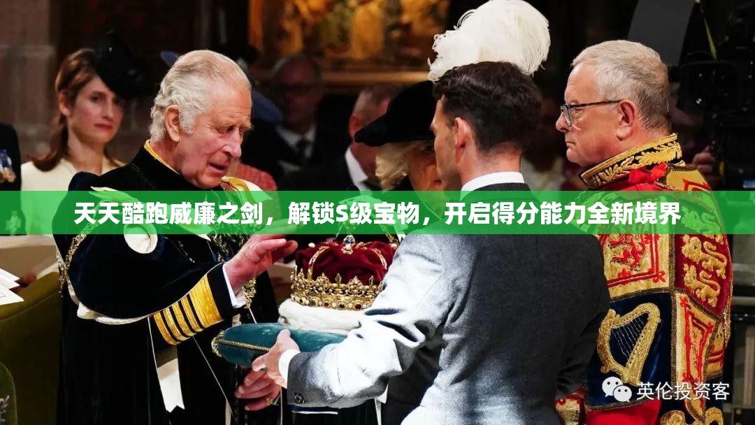 天天酷跑威廉之劍，解鎖S級(jí)寶物，開(kāi)啟得分能力全新境界