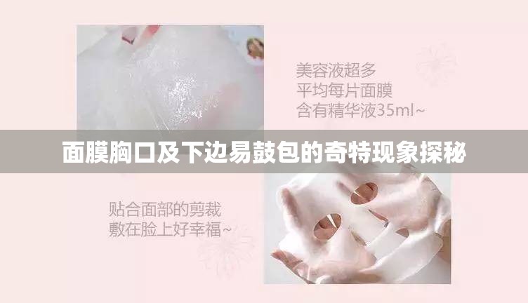 面膜胸口及下邊易鼓包的奇特現(xiàn)象探秘