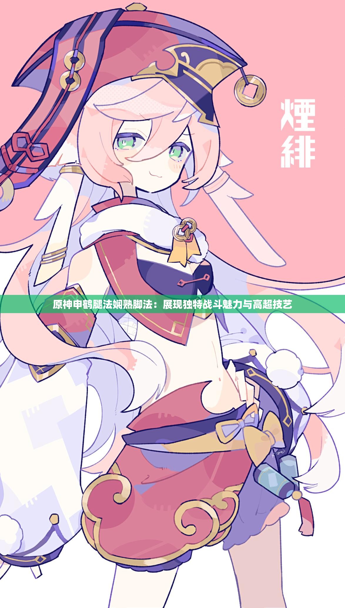 原神申鶴腿法嫻熟腳法：展現(xiàn)獨(dú)特戰(zhàn)斗魅力與高超技藝