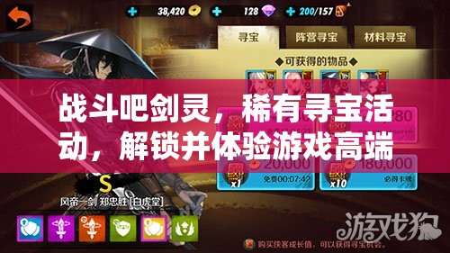 戰(zhàn)斗吧劍靈，稀有尋寶活動(dòng)，解鎖并體驗(yàn)游戲高端玩法的必備鑰匙
