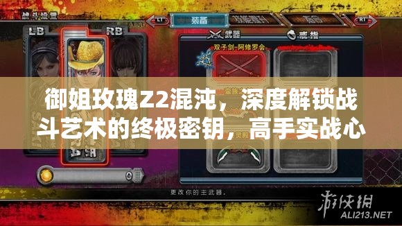 御姐玫瑰Z2混沌，深度解鎖戰(zhàn)斗藝術(shù)的終極密鑰，高手實(shí)戰(zhàn)心得全面大揭秘