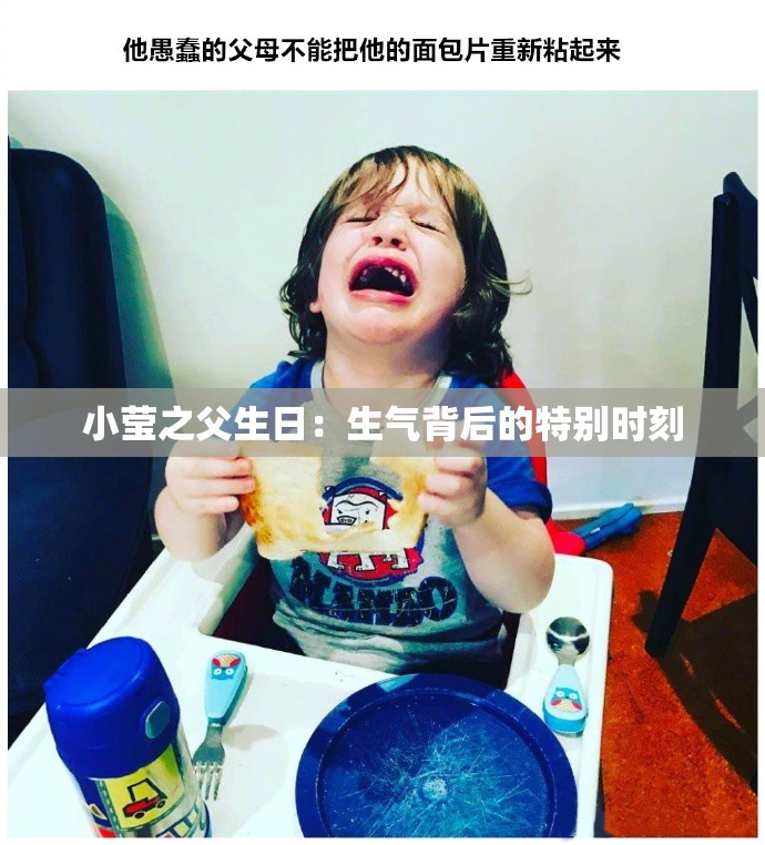 小瑩之父生日：生氣背后的特別時(shí)刻