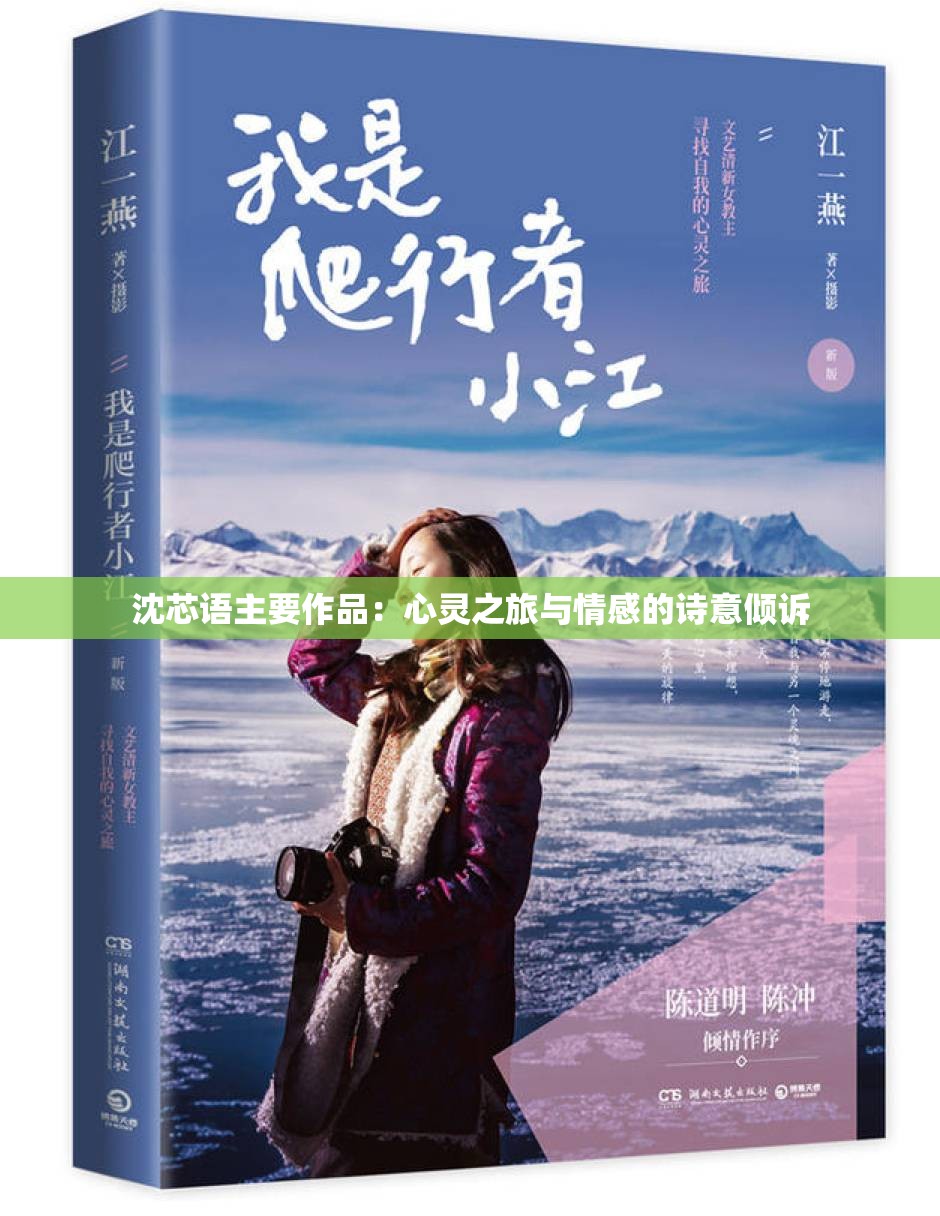 沈芯語(yǔ)主要作品：心靈之旅與情感的詩(shī)意傾訴