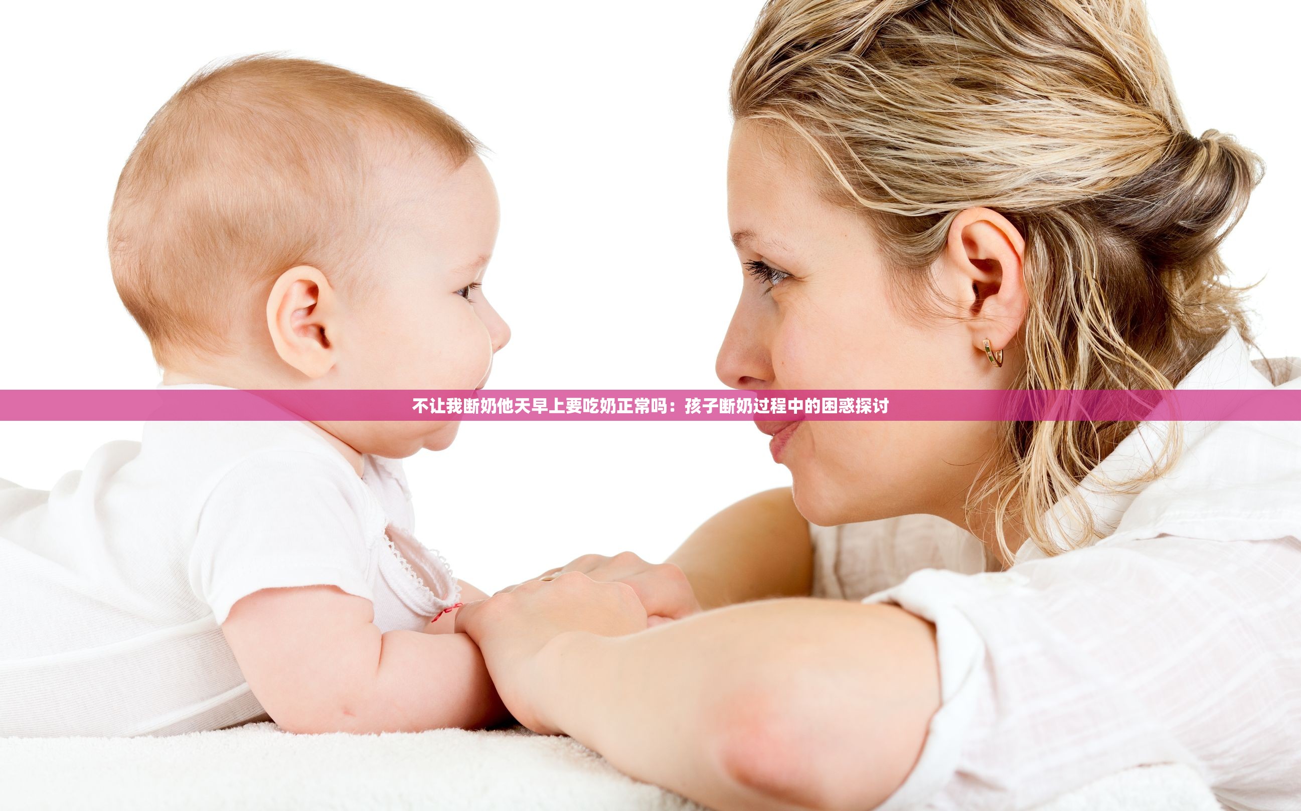 不讓我斷奶他天早上要吃奶正常嗎：孩子斷奶過程中的困惑探討