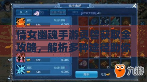 倩女幽魂手游靈獸獲取全攻略，解析多種途徑助你輕松獲得靈獸