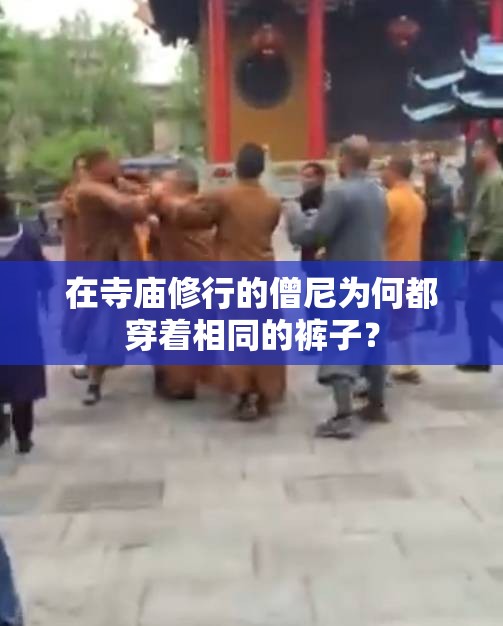在寺廟修行的僧尼為何都穿著相同的褲子？