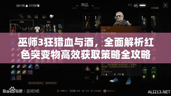 巫師3狂獵血與酒，全面解析紅色突變物高效獲取策略全攻略