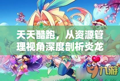 天天酷跑，從資源管理視角深度剖析炎龍戰(zhàn)神與異界之神的能力對比