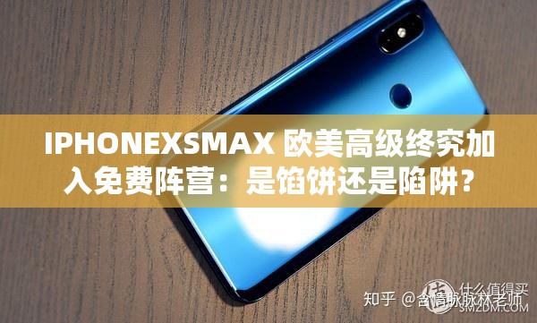 IPHONEXSMAX 歐美高級終究加入免費陣營：是餡餅還是陷阱？
