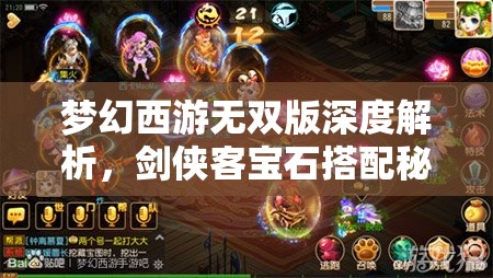 夢幻西游無雙版深度解析，劍俠客寶石搭配秘籍，鑄就戰(zhàn)場無敵戰(zhàn)士的藝術