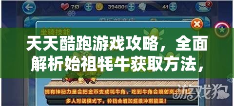天天酷跑游戲攻略，全面解析始祖牦牛獲取方法，助你解鎖跑酷新伙伴