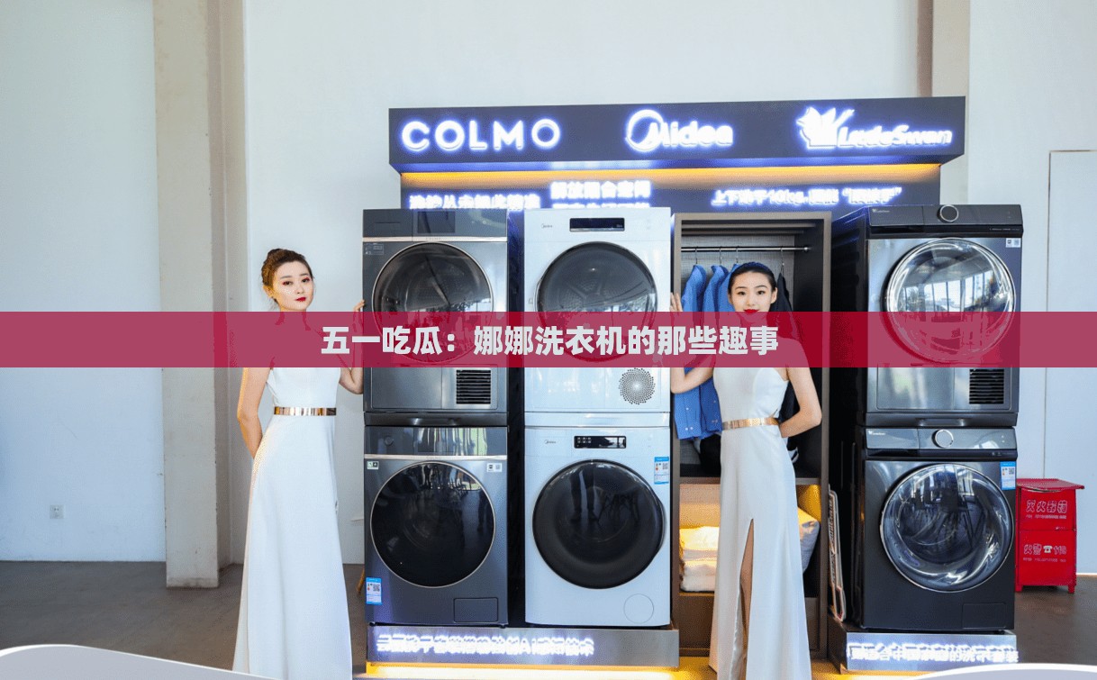 五一吃瓜：娜娜洗衣機的那些趣事