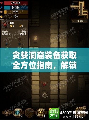 貪婪洞窟裝備獲取全方位指南，解鎖探險之旅，助你成為洞窟霸主
