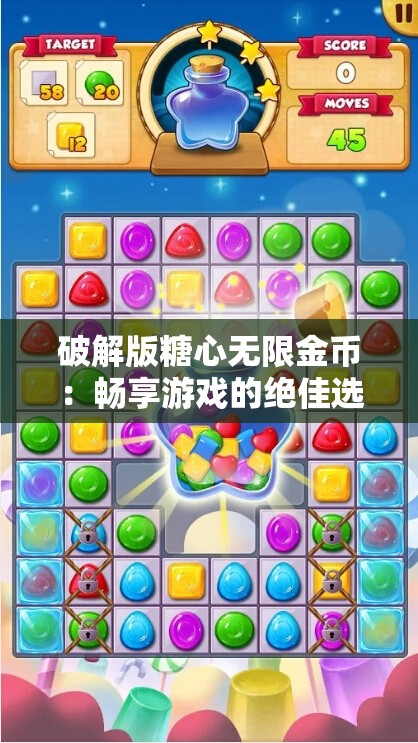 破解版糖心無限金幣：暢享游戲的絕佳選擇