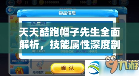 天天酷跑帽子先生全面解析，技能屬性深度剖析及其在資源管理中的高效運用策略