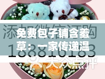 免費(fèi)包子鋪含羞草：一家傳遞溫暖與關(guān)愛的小店