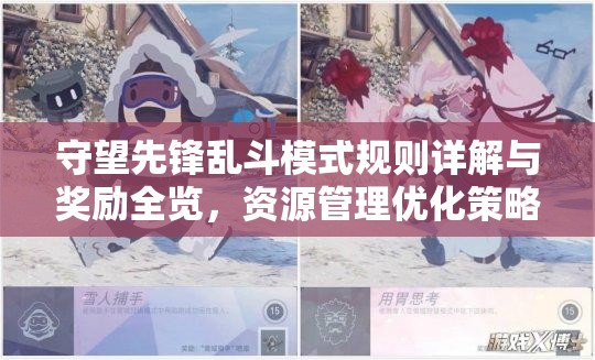 守望先鋒亂斗模式規(guī)則詳解與獎勵全覽，資源管理優(yōu)化策略的重要性解析