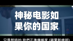神秘電影如果你的國家自覺離開：一場引人深思的奇幻之旅