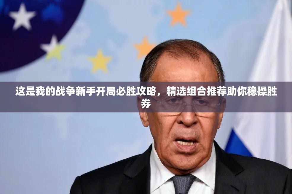 這是我的戰(zhàn)爭新手開局必勝攻略，精選組合推薦助你穩(wěn)操勝券