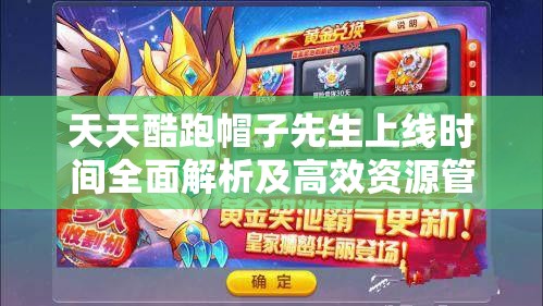 天天酷跑帽子先生上線時間全面解析及高效資源管理實戰(zhàn)攻略