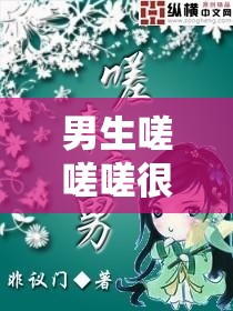 男生嗟嗟嗟很痛無馬：這到底是怎么一回事呢