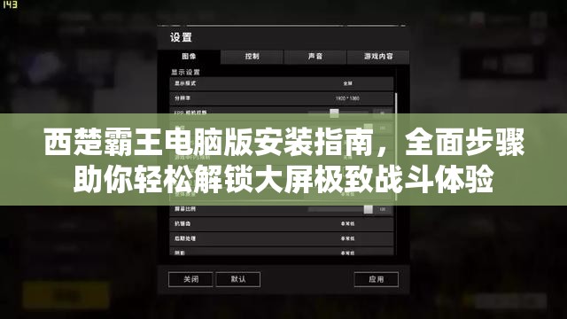 西楚霸王電腦版安裝指南，全面步驟助你輕松解鎖大屏極致戰(zhàn)斗體驗(yàn)
