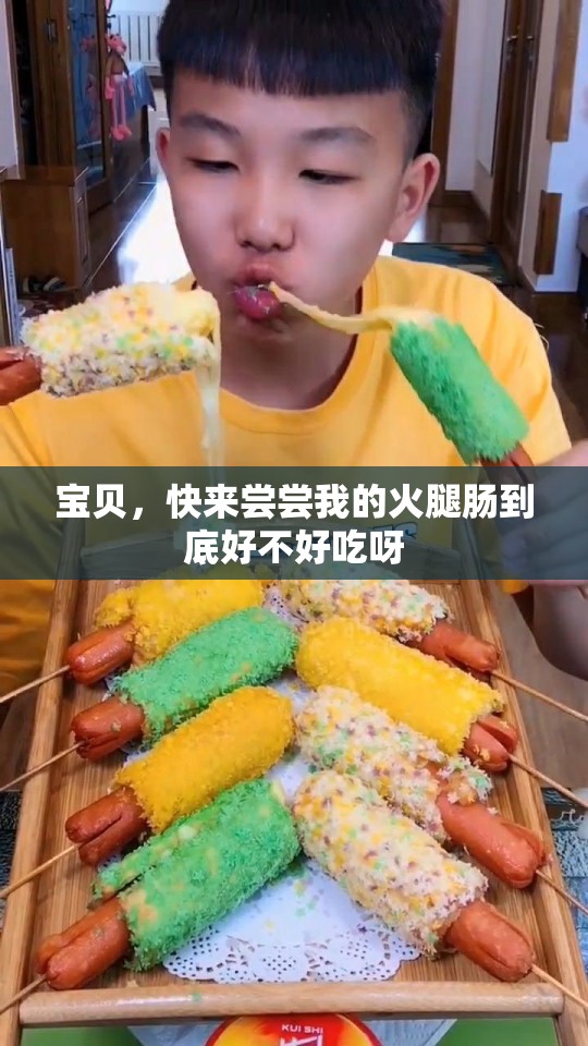 寶貝，快來嘗嘗我的火腿腸到底好不好吃呀