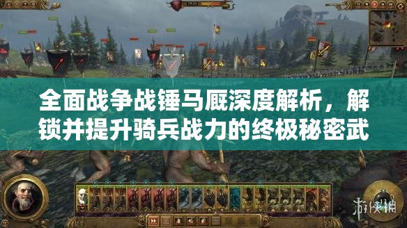 全面戰(zhàn)爭戰(zhàn)錘馬廄深度解析，解鎖并提升騎兵戰(zhàn)力的終極秘密武器