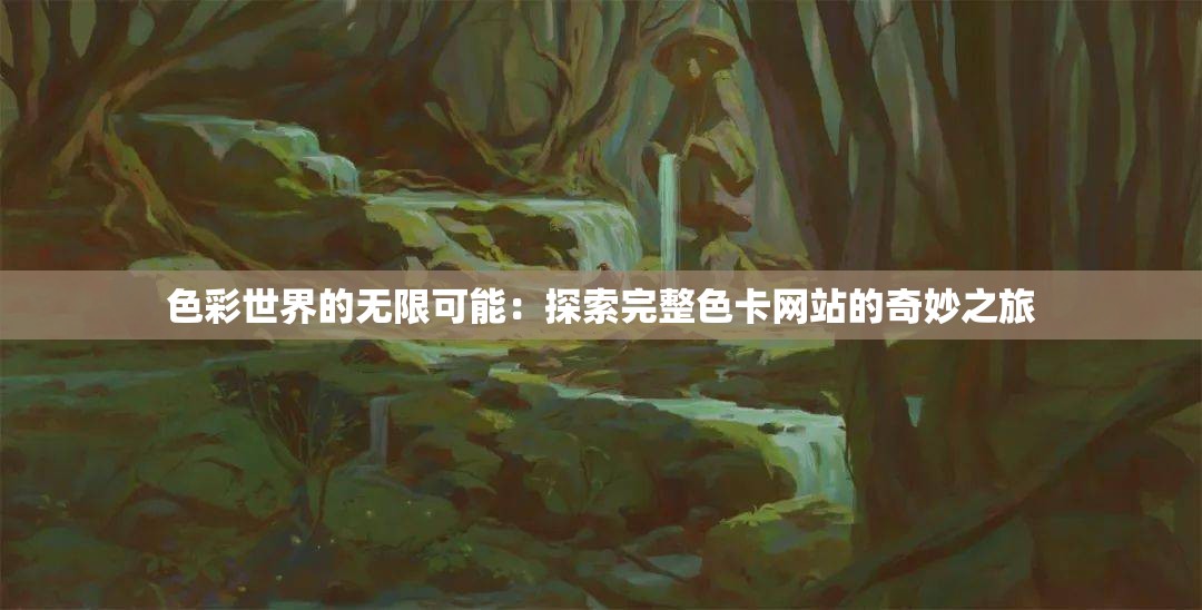 色彩世界的無限可能：探索完整色卡網(wǎng)站的奇妙之旅