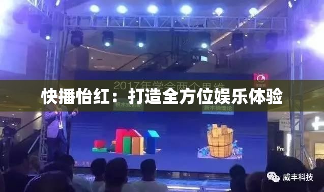 快播怡紅：打造全方位娛樂(lè)體驗(yàn)