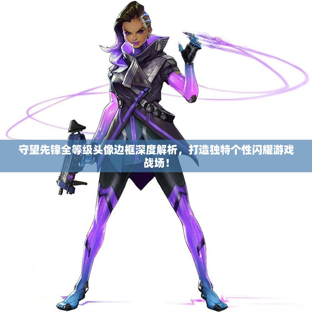 守望先鋒全等級(jí)頭像邊框深度解析，打造獨(dú)特個(gè)性閃耀游戲戰(zhàn)場(chǎng)！