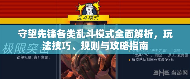 守望先鋒各類亂斗模式全面解析，玩法技巧、規(guī)則與攻略指南
