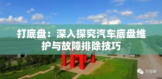 打底盤：深入探究汽車底盤維護(hù)與故障排除技巧