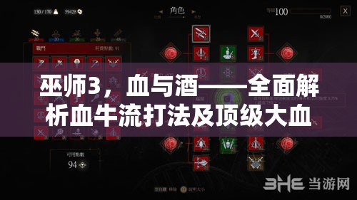 巫師3，血與酒——全面解析血牛流打法及頂級大血牛裝備搭配攻略