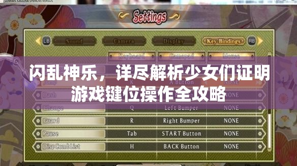 閃亂神樂(lè)，詳盡解析少女們證明游戲鍵位操作全攻略