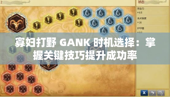 寡婦打野 GANK 時機選擇：掌握關(guān)鍵技巧提升成功率