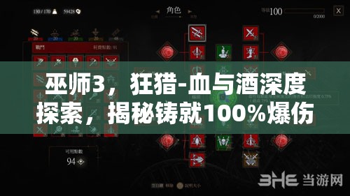 巫師3，狂獵-血與酒深度探索，揭秘鑄就100%爆傷銀劍的傳奇鍛造之旅