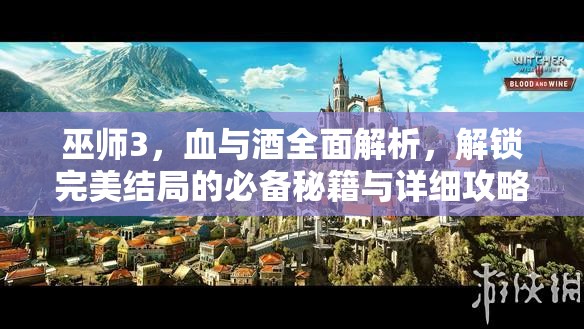巫師3，血與酒全面解析，解鎖完美結(jié)局的必備秘籍與詳細(xì)攻略
