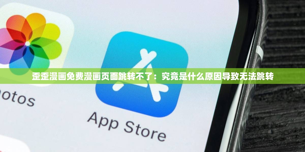 歪歪漫畫免費(fèi)漫畫頁(yè)面跳轉(zhuǎn)不了：究竟是什么原因?qū)е聼o(wú)法跳轉(zhuǎn)