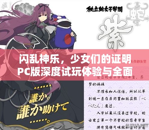 閃亂神樂，少女們的證明PC版深度試玩體驗與全面解析攻略